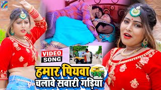 VIDEO Hamar Piyawa Chalawe Sawari Gadiya Antra Singh Priyanka  Bhojpuri Song 2021 [upl. by Seabury]