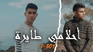 DBOY  N7eb Nchouf A7lemi Tayra  نحب نشوف أحلامي طائرة TikTok Clip Officiel [upl. by Gauldin829]