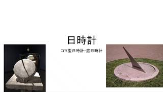 日時計の仕組み。コマ型日時計と庭型日時計水平日時計）の仕組みです。難関中学や高校入試にも役立ちます。教科書を読んでもわかりにくいところを、実際に日時計を作りながら、わかりやすく解説します。 [upl. by Sirdna]