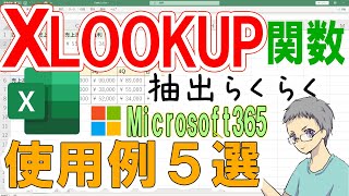 【Excel】XLOOKUP関数の使用例５選！抽出作業が超楽ちん [upl. by Reena806]