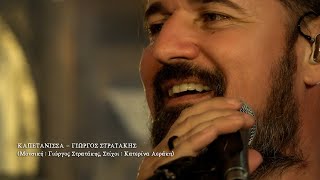 ΚΑΠΕΤΑΝΙΣΣΑ  ΣΤΡΑΤΑΚΗΣ ΓΙΩΡΓΟΣ OFFICIAL MUSIC VIDEO © 2021 [upl. by Asilegna]